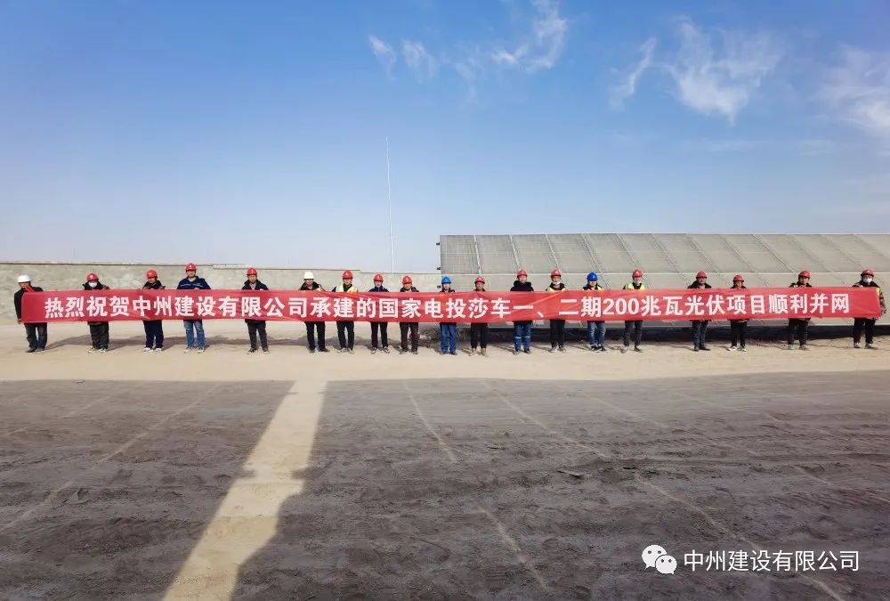 國家電投莎車一、二期200兆瓦光伏項(xiàng)目成功并網(wǎng)發(fā)電
