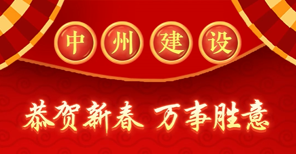 中州建設(shè)有限公司給您拜年啦！