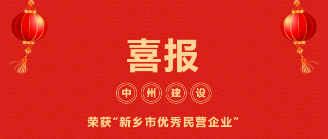 喜迎開門紅！中州建設(shè)有限公司喜獲“新鄉(xiāng)市優(yōu)秀民營企業(yè)”榮譽(yù)稱號(hào)