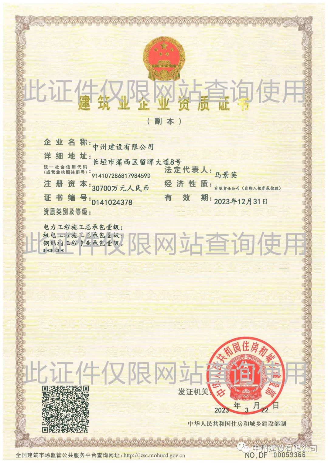 喜報(bào)！中州建設(shè)有限公司成功升級(jí)機(jī)電工程施工總承包壹級(jí)資質(zhì)